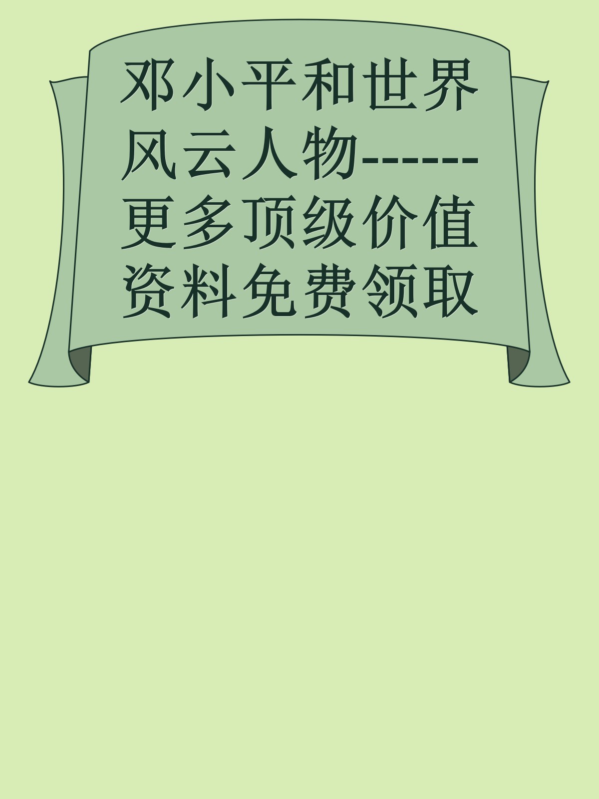 邓小平和世界风云人物------更多顶级价值资料免费领取请关注薇信公众号：罗老板投资笔记