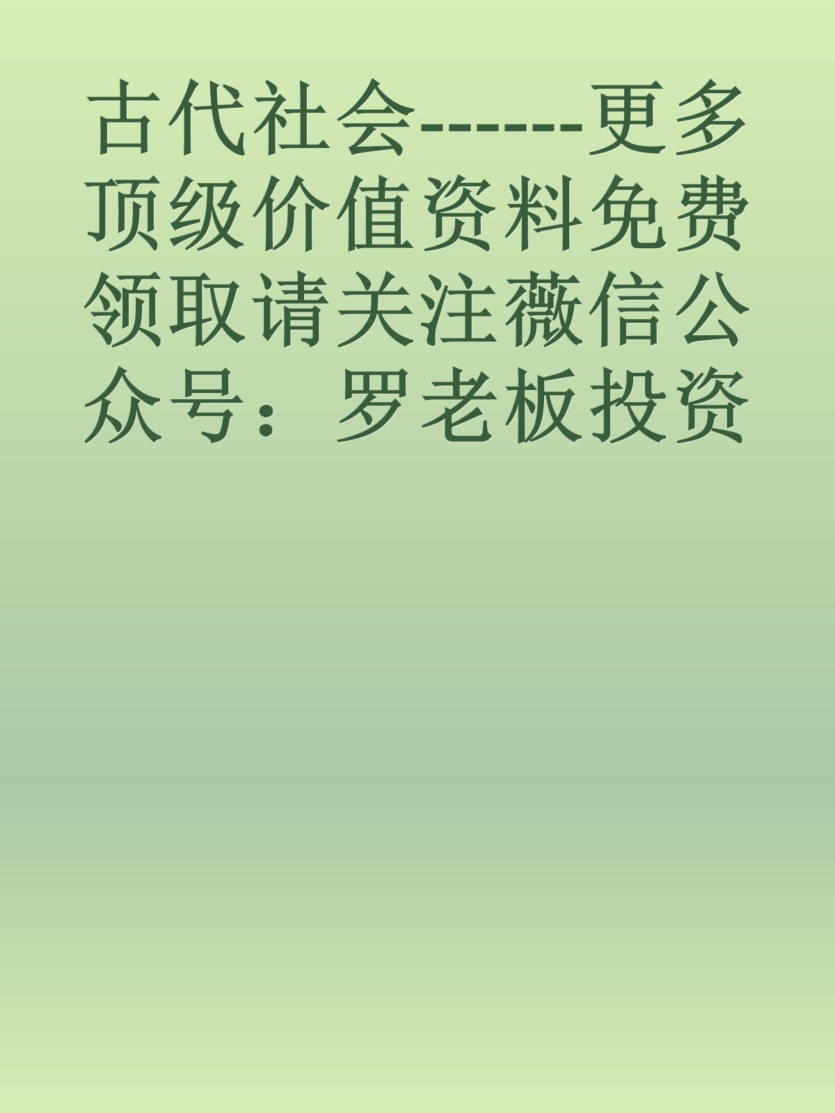 古代社会------更多顶级价值资料免费领取请关注薇信公众号：罗老板投资笔记