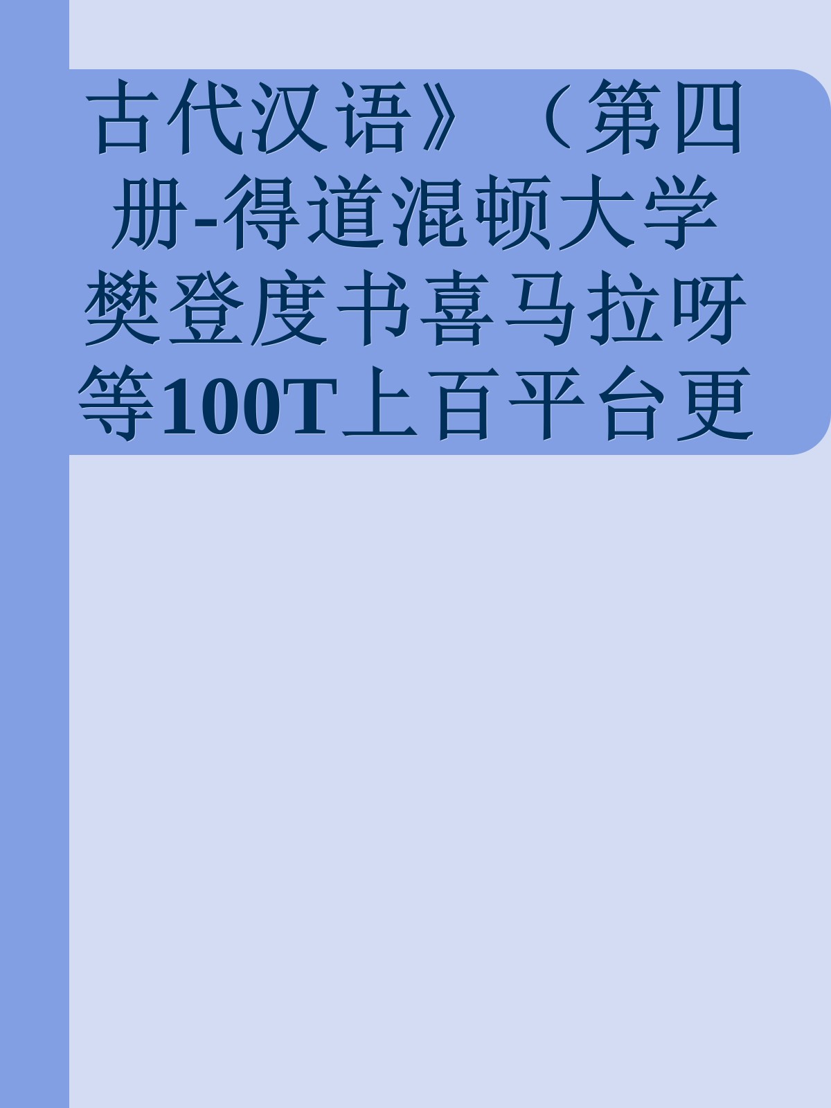 古代汉语》（第四册-得道混顿大学樊登度书喜马拉呀等100T上百平台更多全网好课请加唯一客服威信cn0734vip