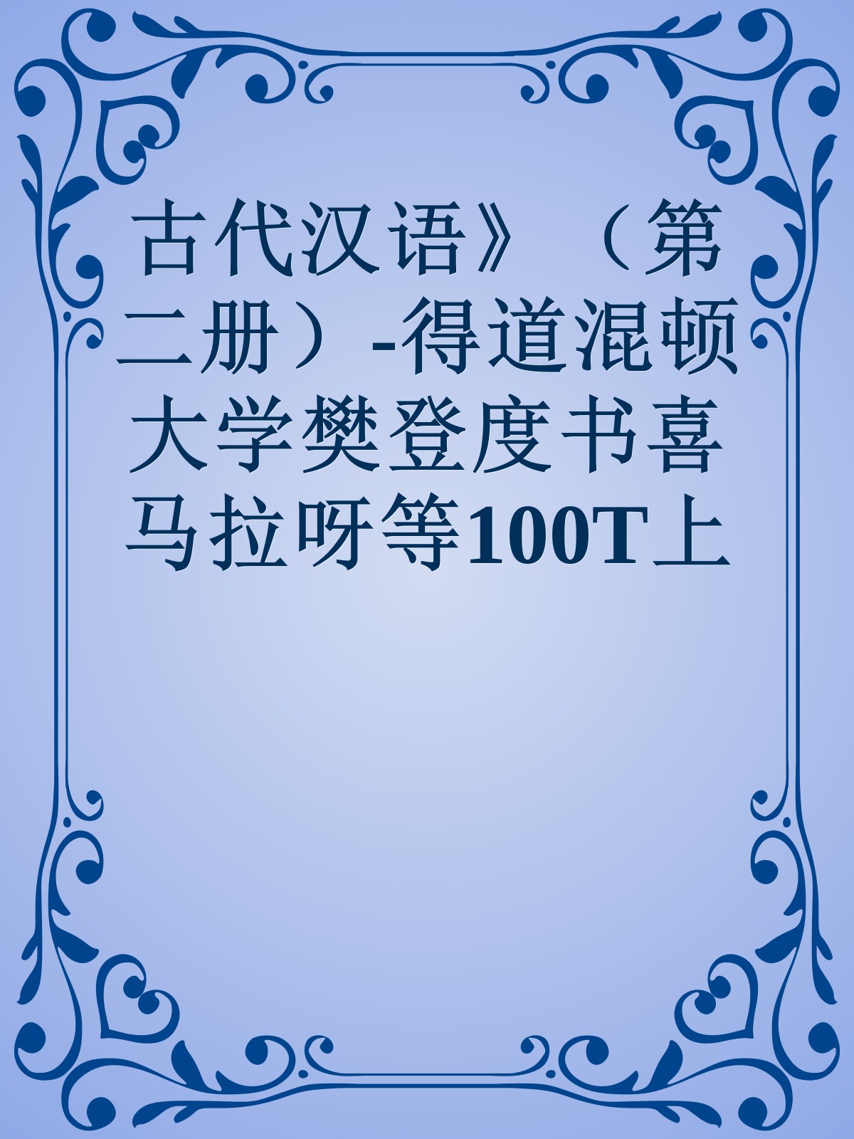 古代汉语》（第二册）-得道混顿大学樊登度书喜马拉呀等100T上百平台更多全网好课请加唯一客服威信cn0734vip