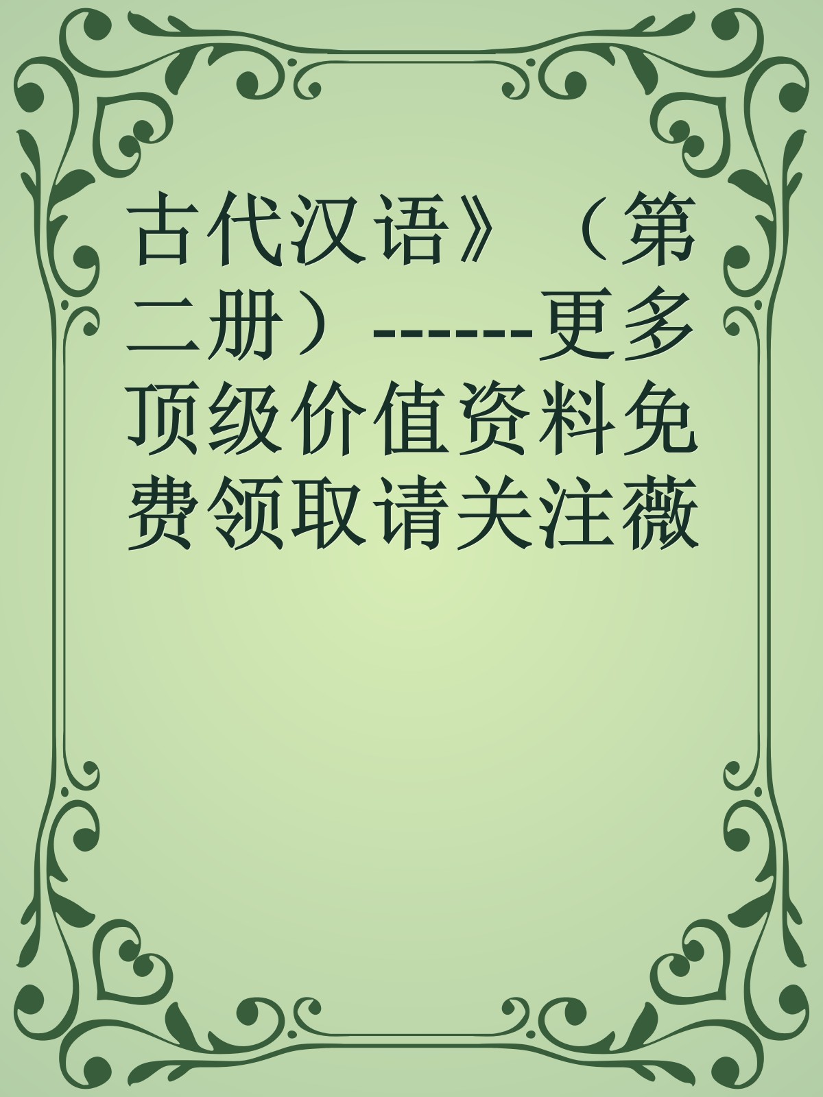 古代汉语》（第二册）------更多顶级价值资料免费领取请关注薇信公众号：罗老板投资笔记