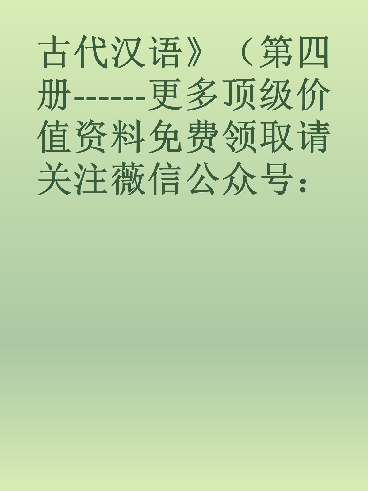 古代汉语》（第四册------更多顶级价值资料免费领取请关注薇信公众号：罗老板投资笔记