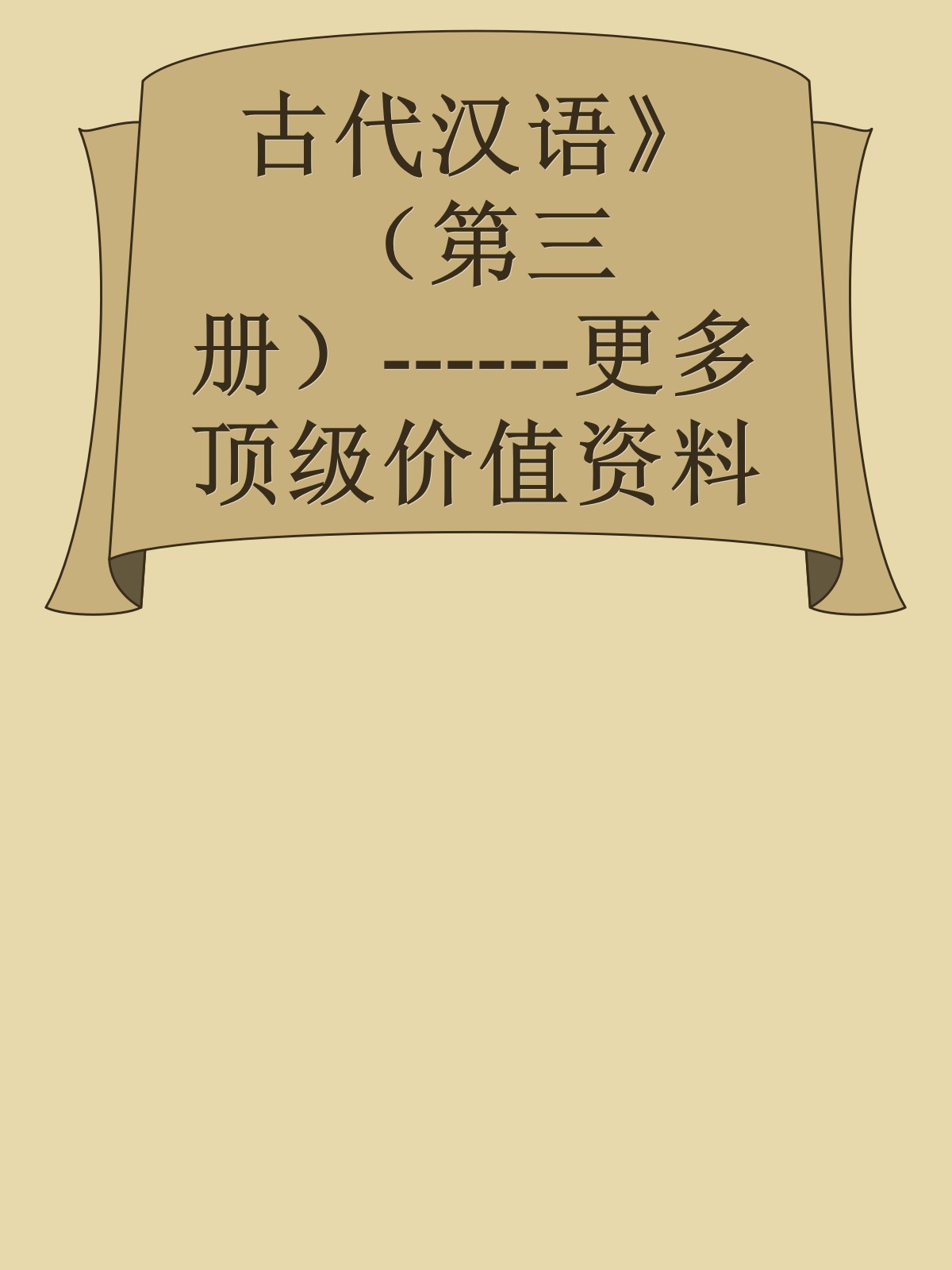 古代汉语》（第三册）------更多顶级价值资料免费领取请关注薇信公众号：罗老板投资笔记