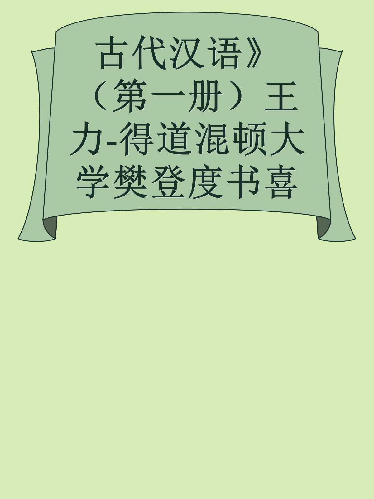 古代汉语》（第一册）王力-得道混顿大学樊登度书喜马拉呀等100T上百平台更多全网好课请加唯一客服威信cn0734vip