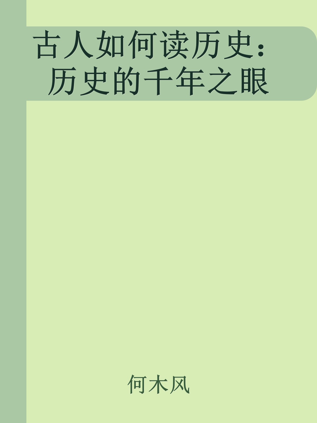 古人如何读历史：历史的千年之眼