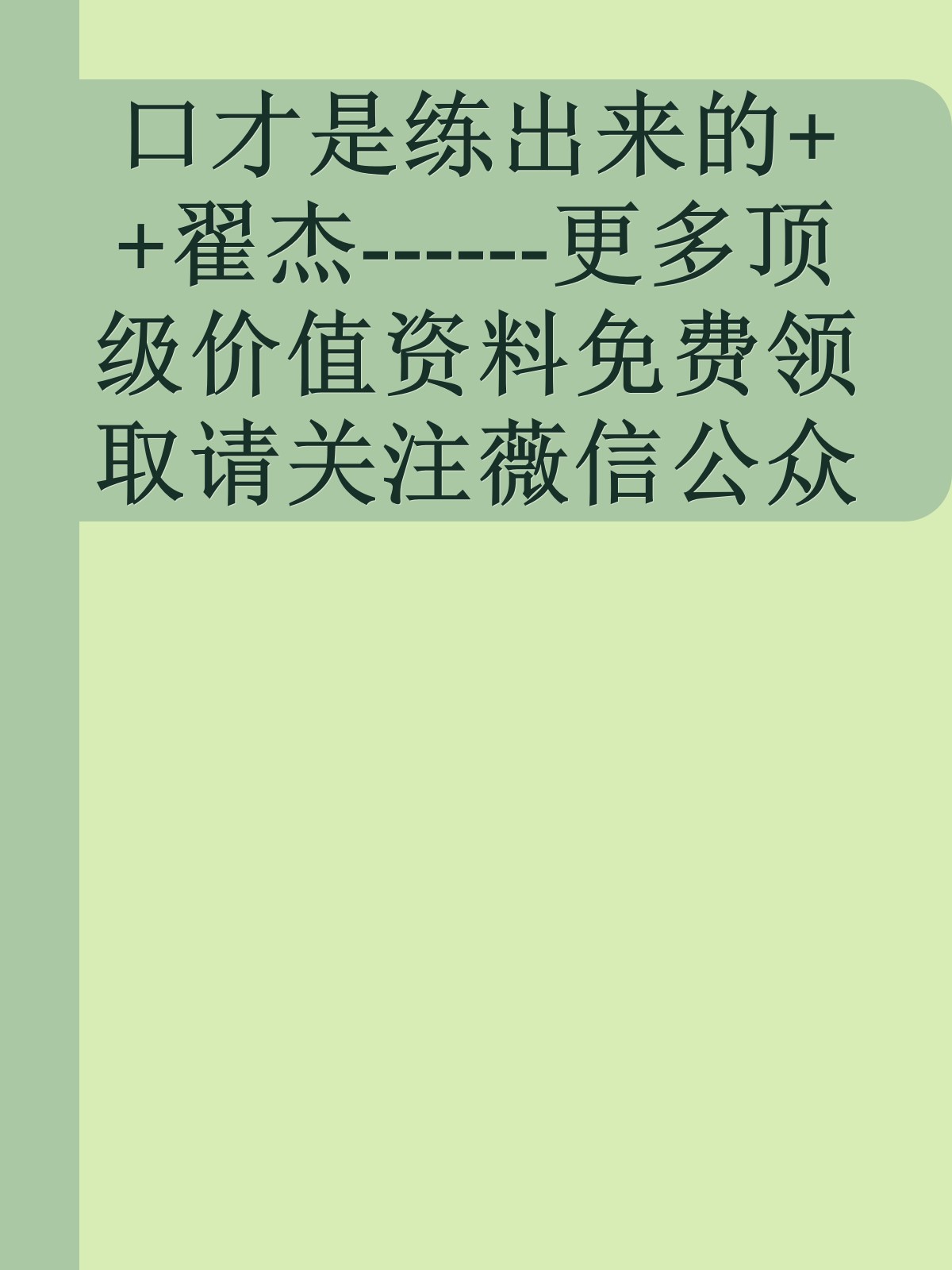 口才是练出来的++翟杰------更多顶级价值资料免费领取请关注薇信公众号：罗老板投资笔记