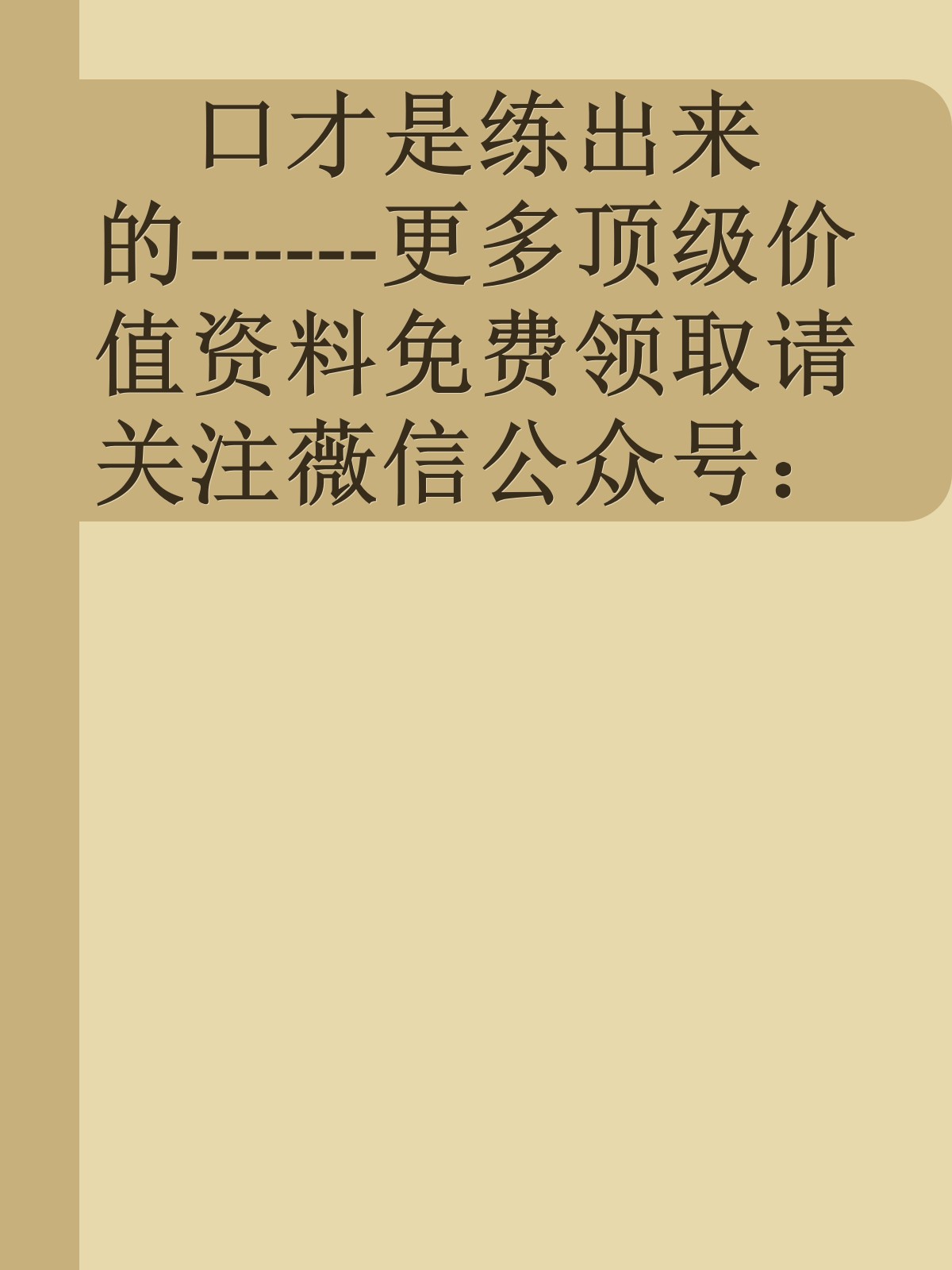 口才是练出来的------更多顶级价值资料免费领取请关注薇信公众号：罗老板投资笔记