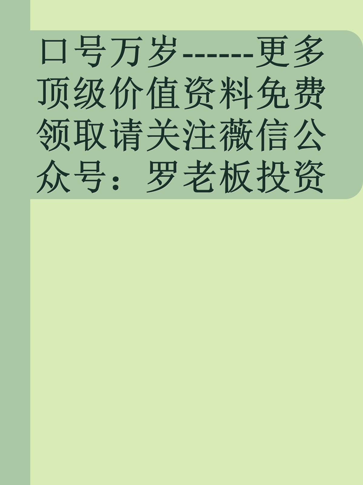 口号万岁------更多顶级价值资料免费领取请关注薇信公众号：罗老板投资笔记