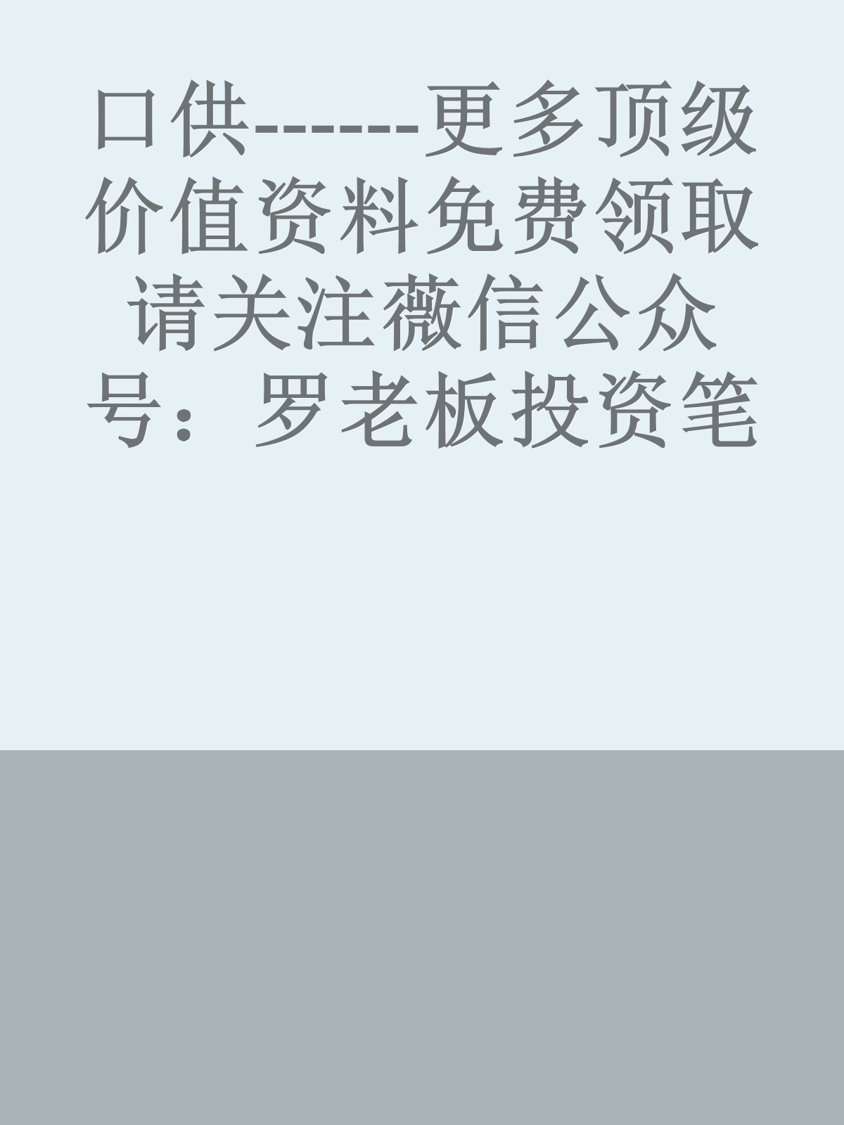 口供------更多顶级价值资料免费领取请关注薇信公众号：罗老板投资笔记