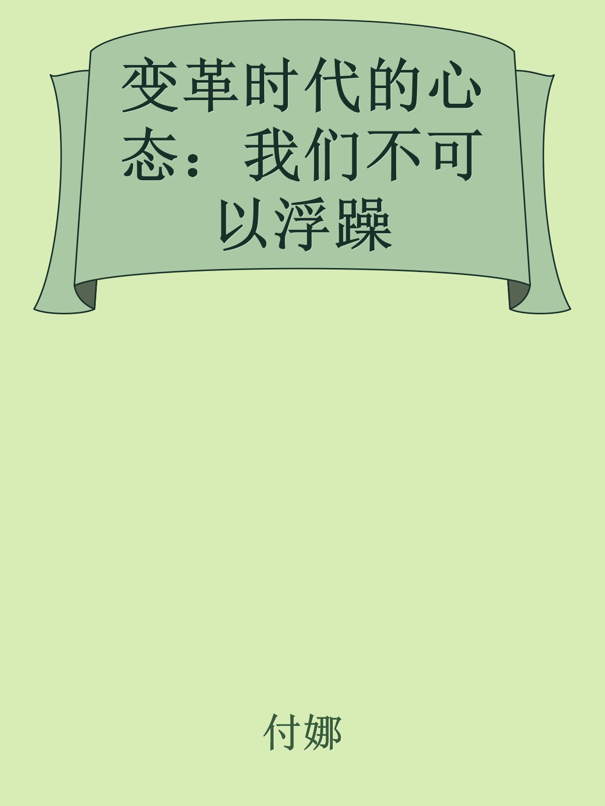 变革时代的心态：我们不可以浮躁