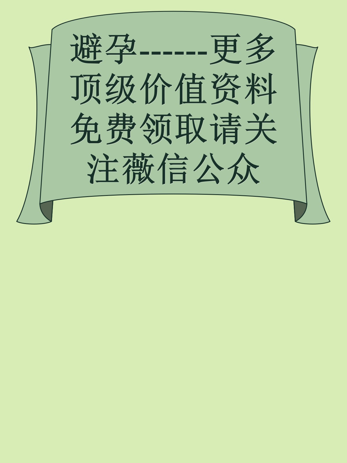 避孕------更多顶级价值资料免费领取请关注薇信公众号：罗老板投资笔记