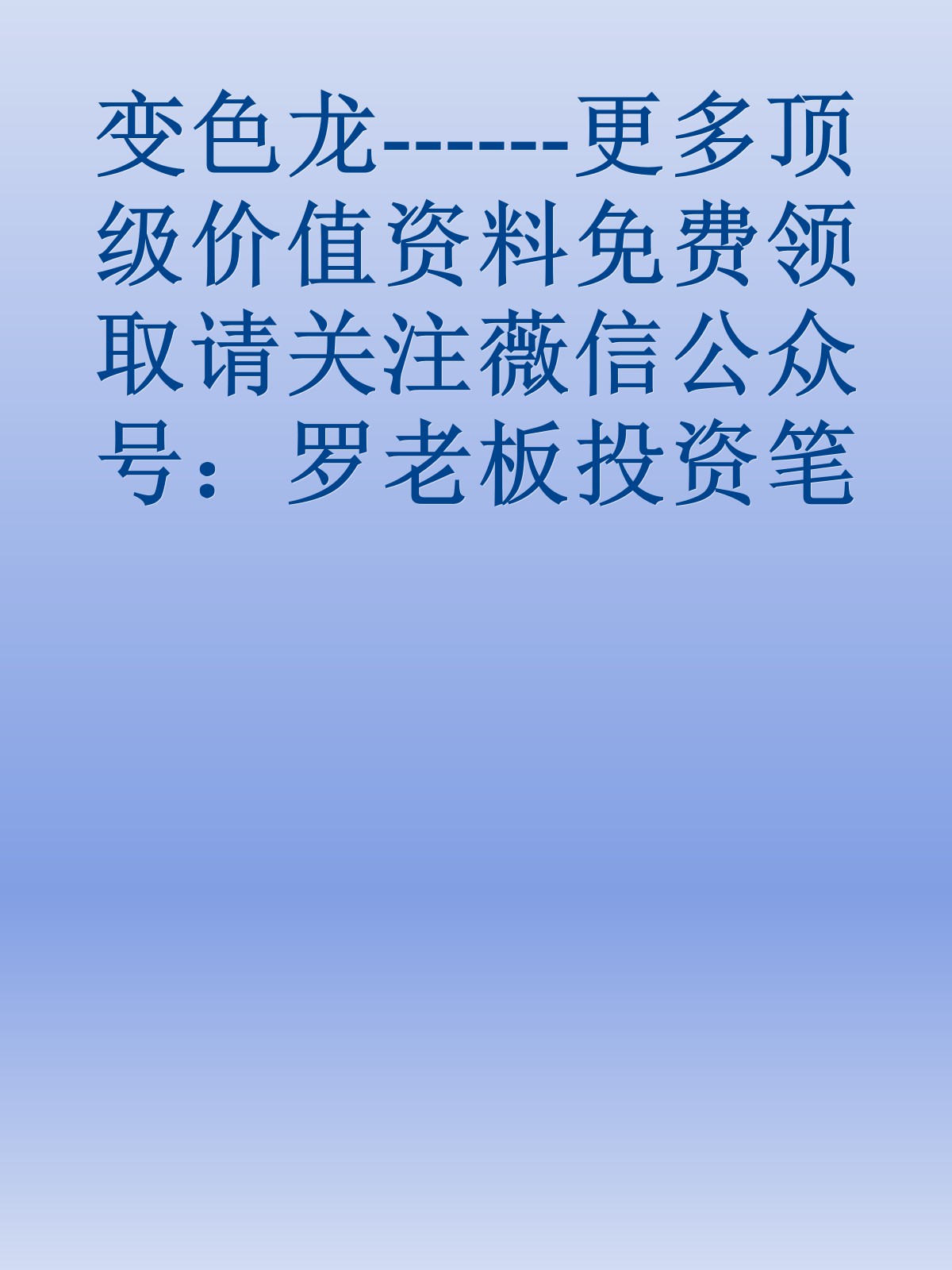 变色龙------更多顶级价值资料免费领取请关注薇信公众号：罗老板投资笔记