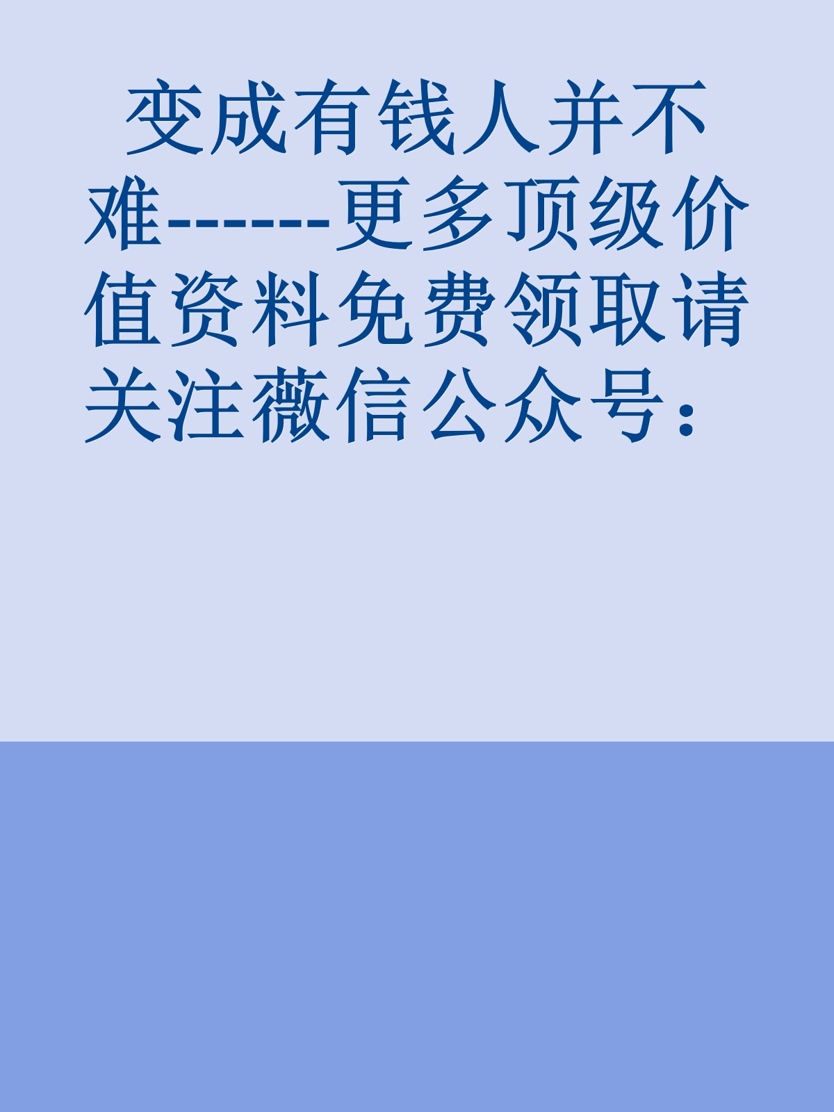 变成有钱人并不难------更多顶级价值资料免费领取请关注薇信公众号：罗老板投资笔记