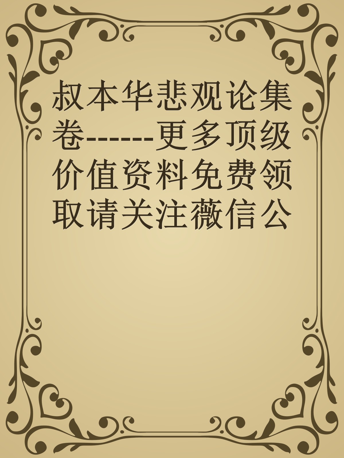 叔本华悲观论集卷------更多顶级价值资料免费领取请关注薇信公众号：罗老板投资笔记