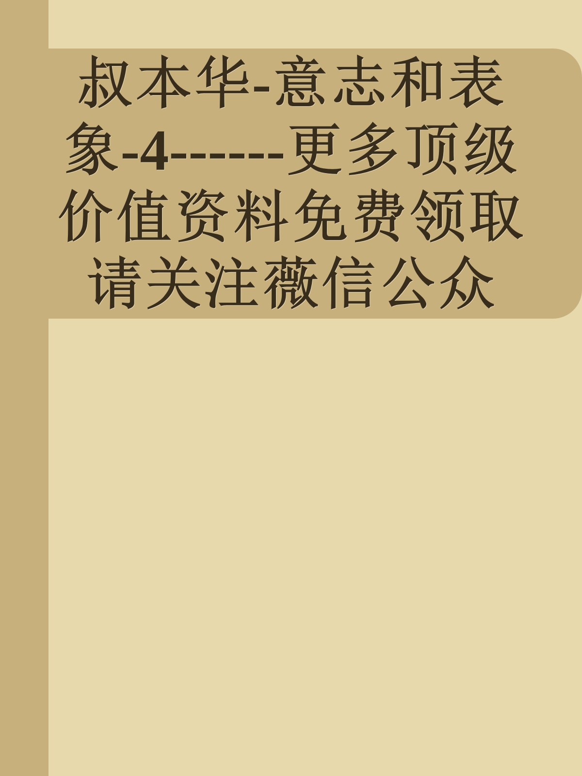 叔本华-意志和表象-4------更多顶级价值资料免费领取请关注薇信公众号：罗老板投资笔记