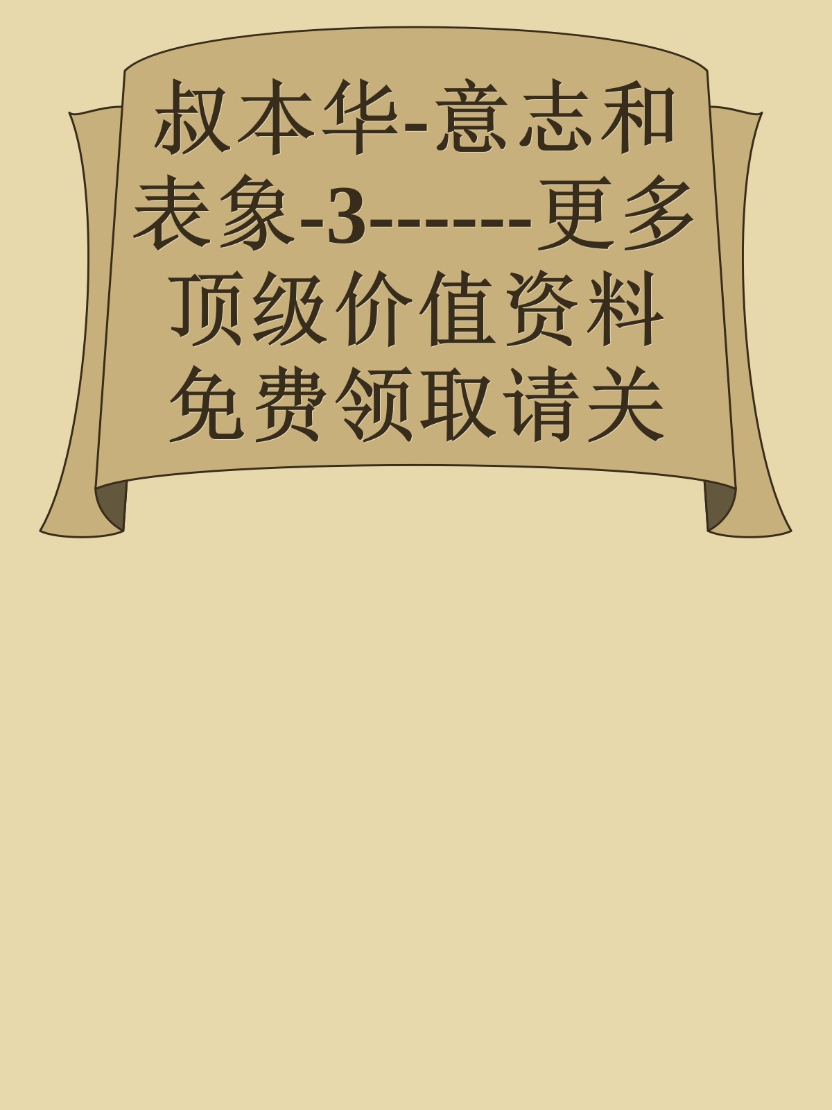 叔本华-意志和表象-3------更多顶级价值资料免费领取请关注薇信公众号：罗老板投资笔记