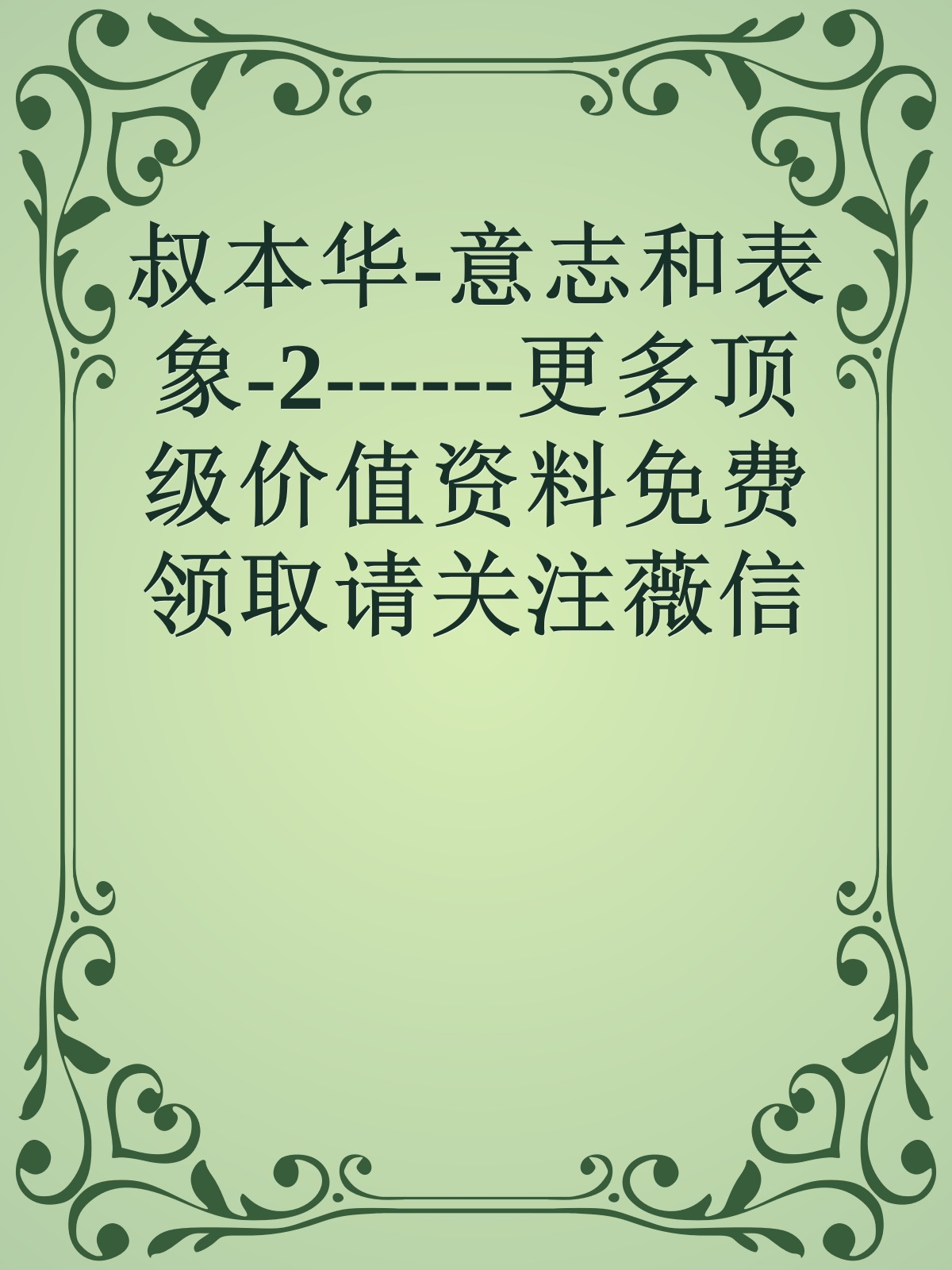 叔本华-意志和表象-2------更多顶级价值资料免费领取请关注薇信公众号：罗老板投资笔记