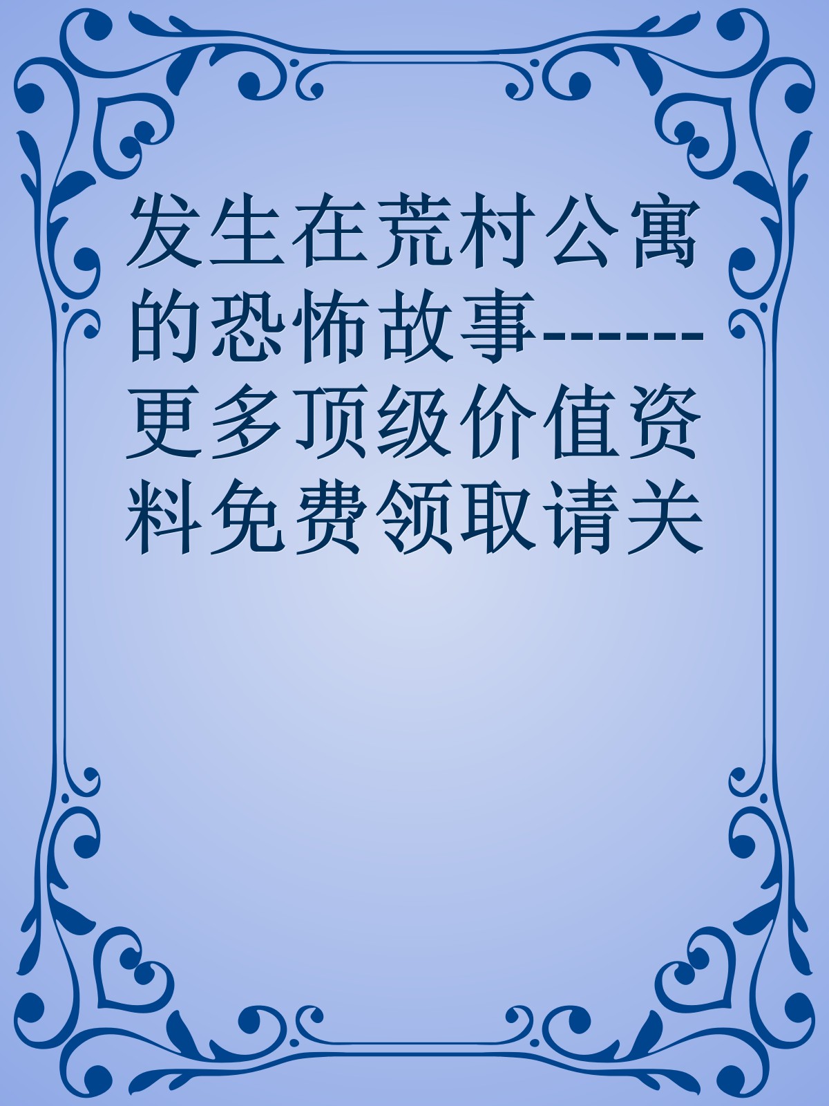 发生在荒村公寓的恐怖故事------更多顶级价值资料免费领取请关注薇信公众号：罗老板投资笔记