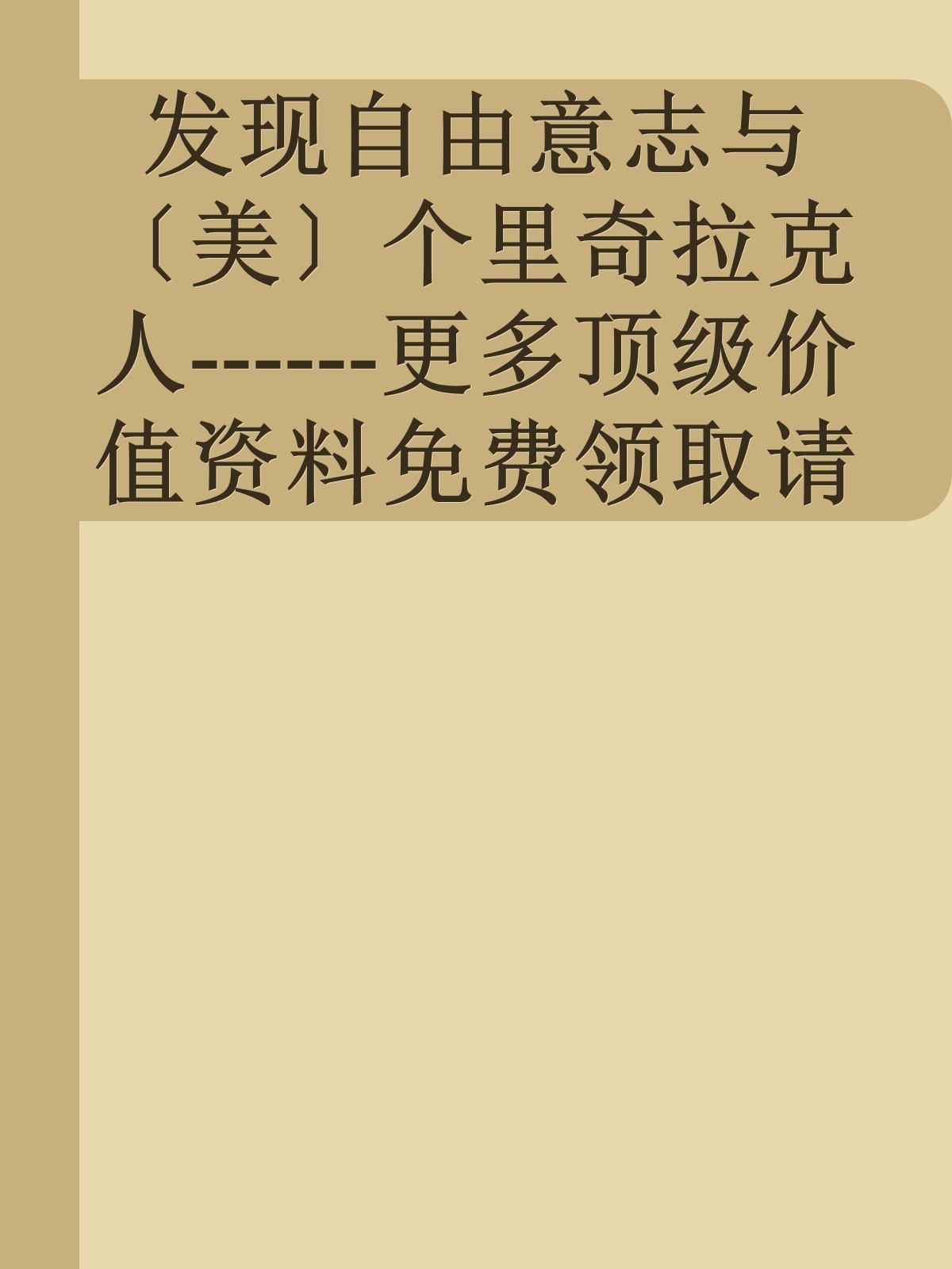 发现自由意志与〔美〕个里奇拉克人------更多顶级价值资料免费领取请关注薇信公众号：罗老板投资笔记