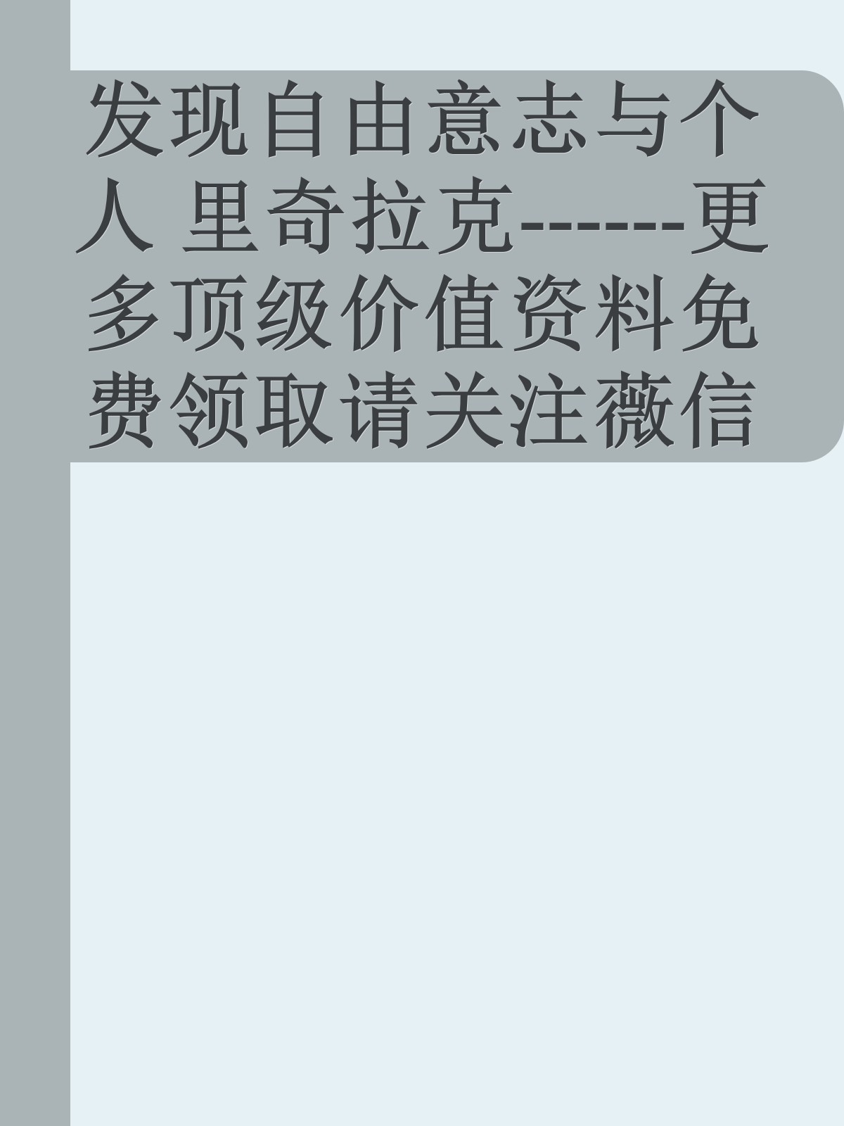 发现自由意志与个人 里奇拉克------更多顶级价值资料免费领取请关注薇信公众号：罗老板投资笔记