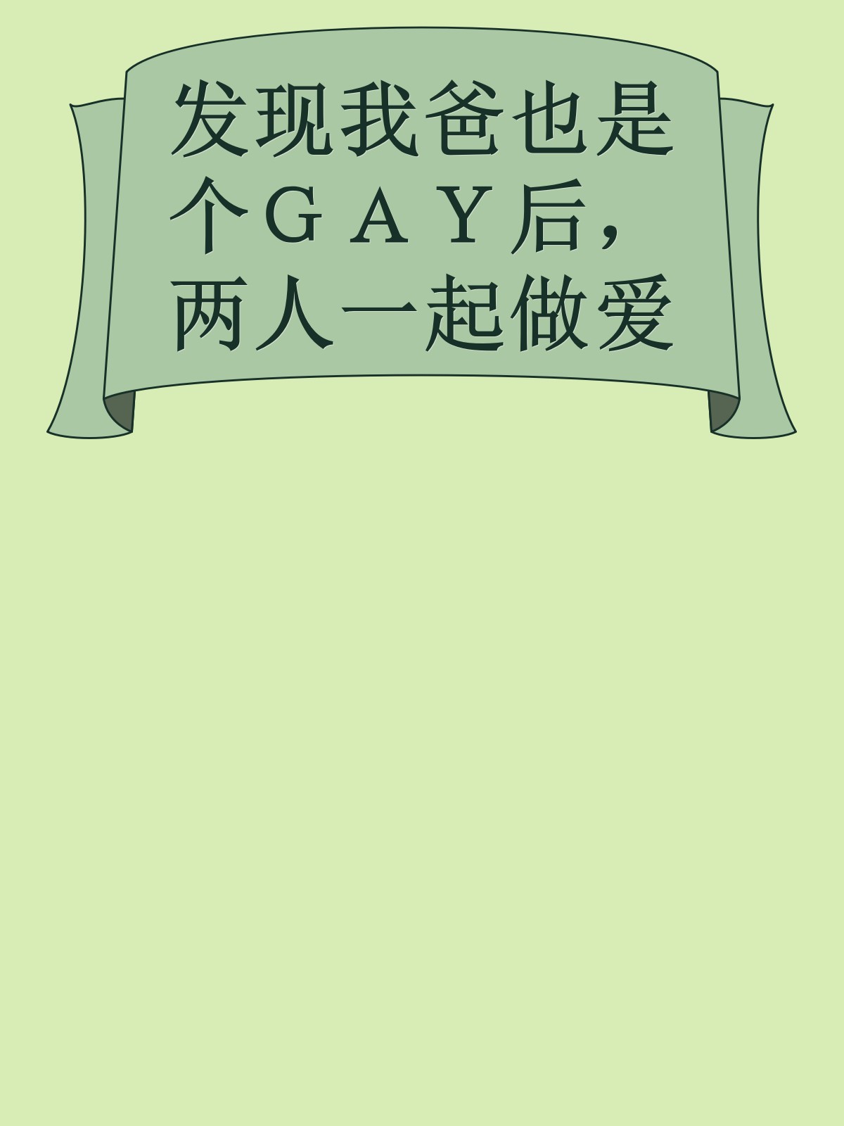 发现我爸也是个ＧＡＹ后，两人一起做爱