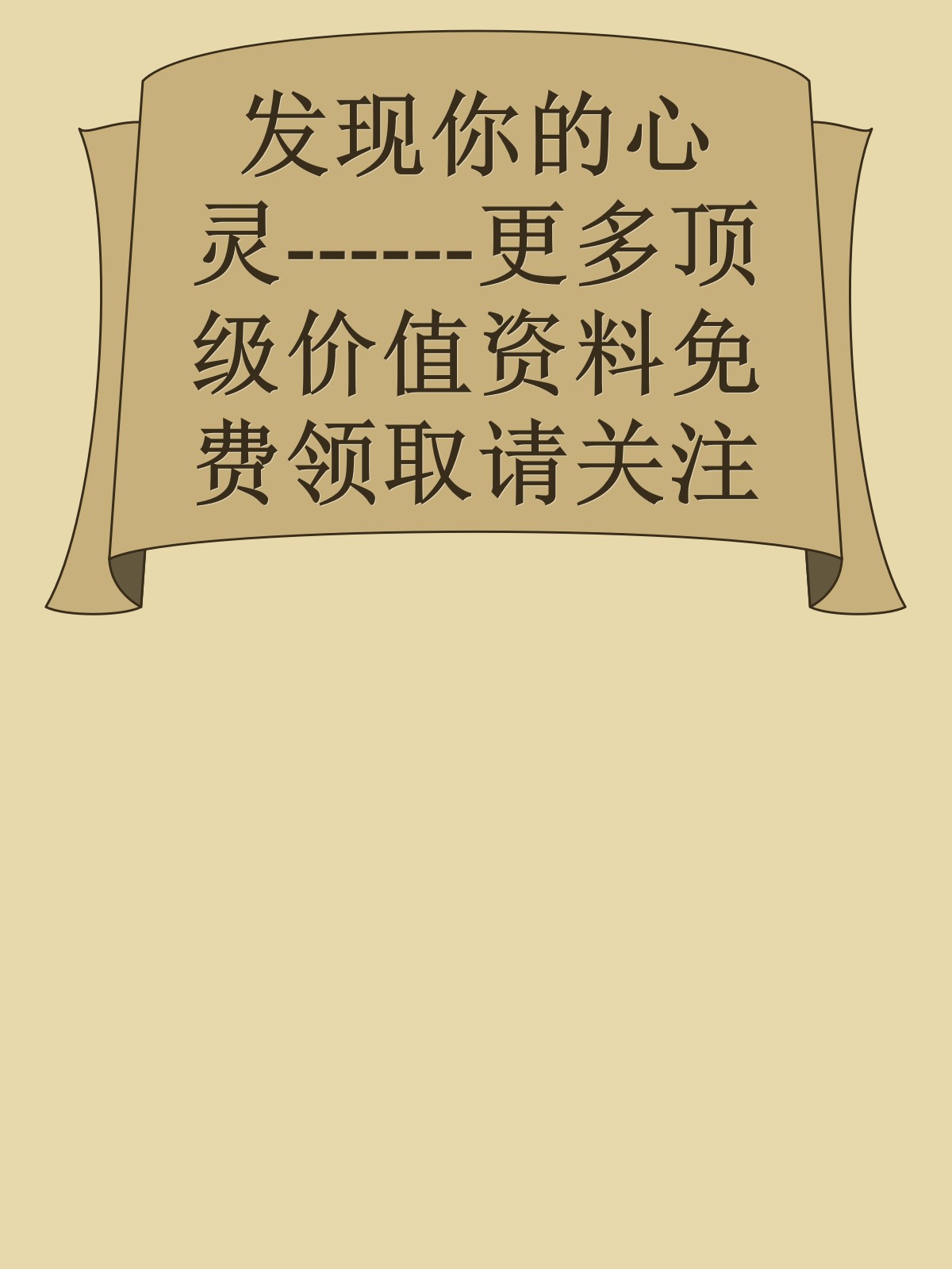 发现你的心灵------更多顶级价值资料免费领取请关注薇信公众号：罗老板投资笔记