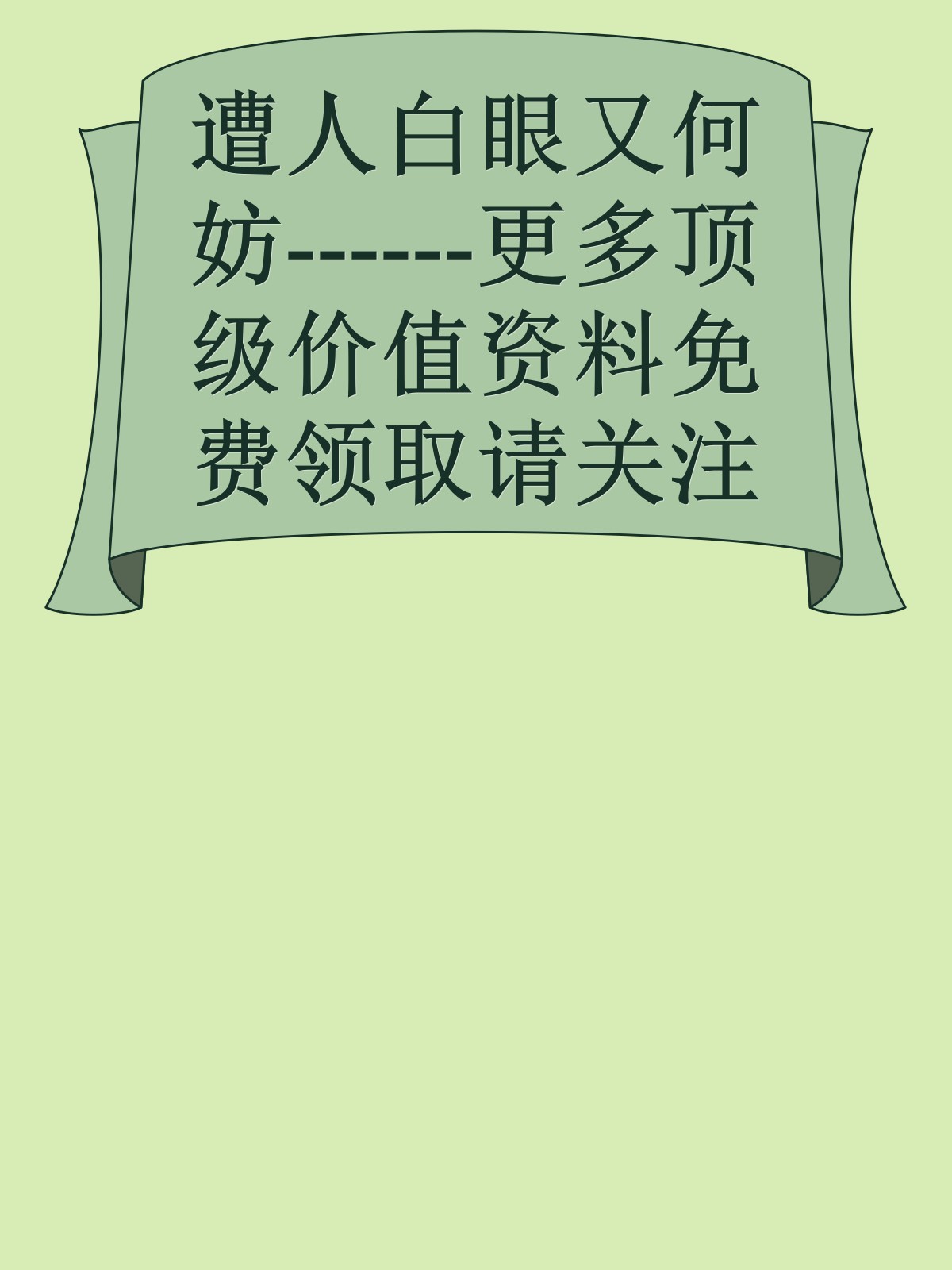 遭人白眼又何妨------更多顶级价值资料免费领取请关注薇信公众号：罗老板投资笔记