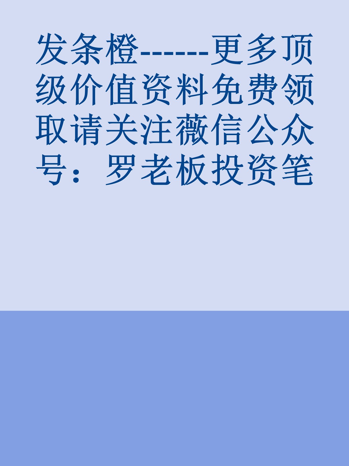 发条橙------更多顶级价值资料免费领取请关注薇信公众号：罗老板投资笔记