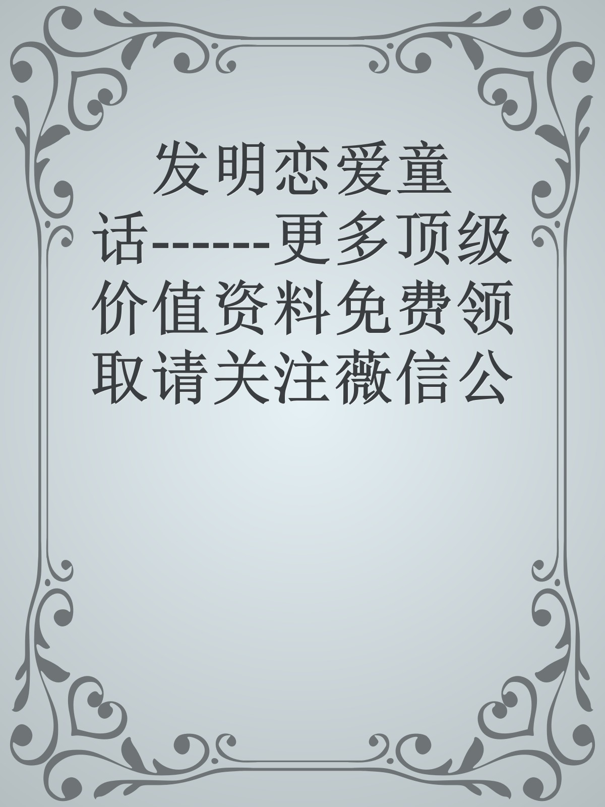 发明恋爱童话------更多顶级价值资料免费领取请关注薇信公众号：罗老板投资笔记