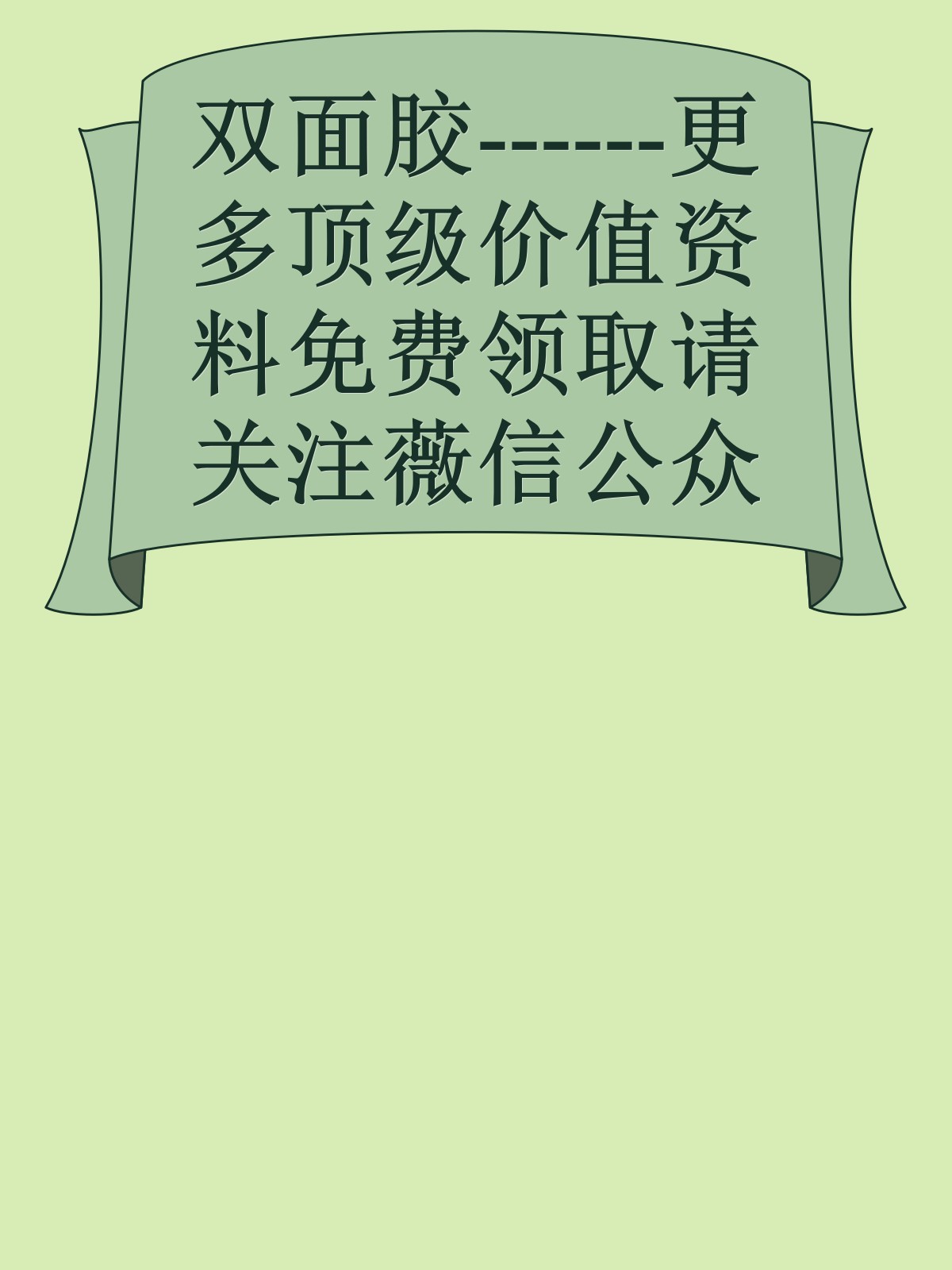 双面胶------更多顶级价值资料免费领取请关注薇信公众号：罗老板投资笔记