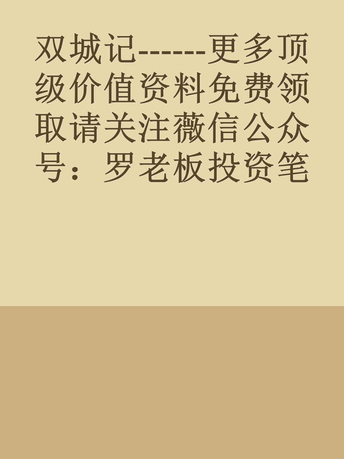 双城记------更多顶级价值资料免费领取请关注薇信公众号：罗老板投资笔记