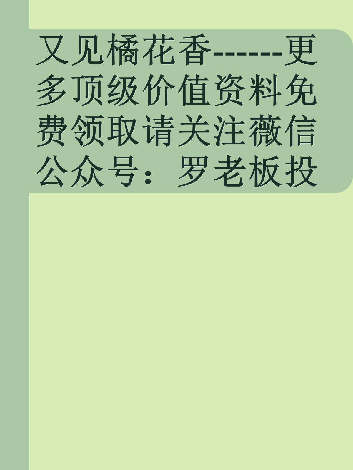 又见橘花香------更多顶级价值资料免费领取请关注薇信公众号：罗老板投资笔记