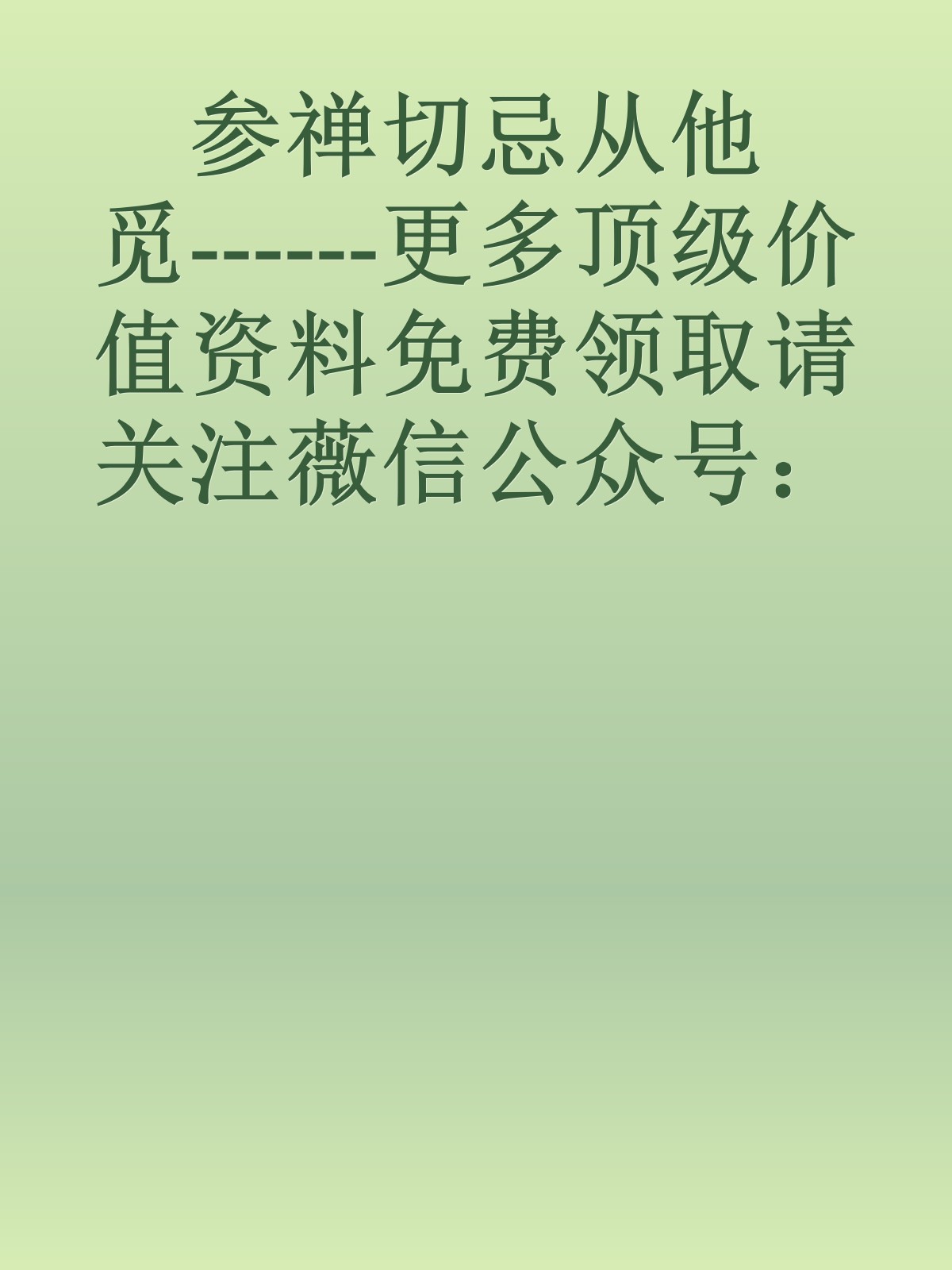 参禅切忌从他觅------更多顶级价值资料免费领取请关注薇信公众号：罗老板投资笔记