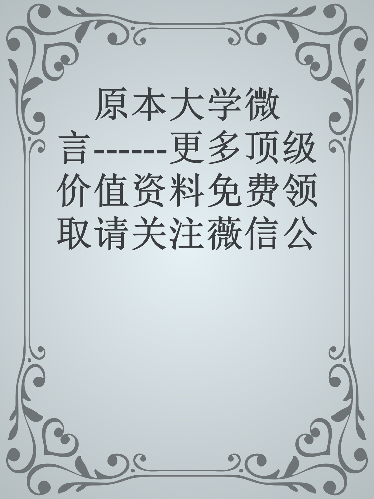 原本大学微言------更多顶级价值资料免费领取请关注薇信公众号：罗老板投资笔记