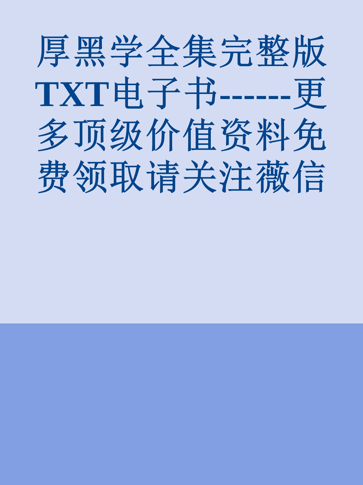 厚黑学全集完整版TXT电子书------更多顶级价值资料免费领取请关注薇信公众号：罗老板投资笔记