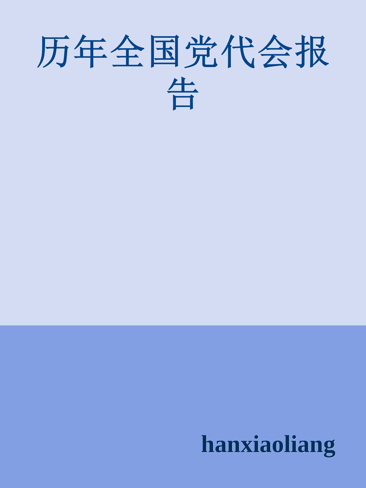 历年全国党代会报告