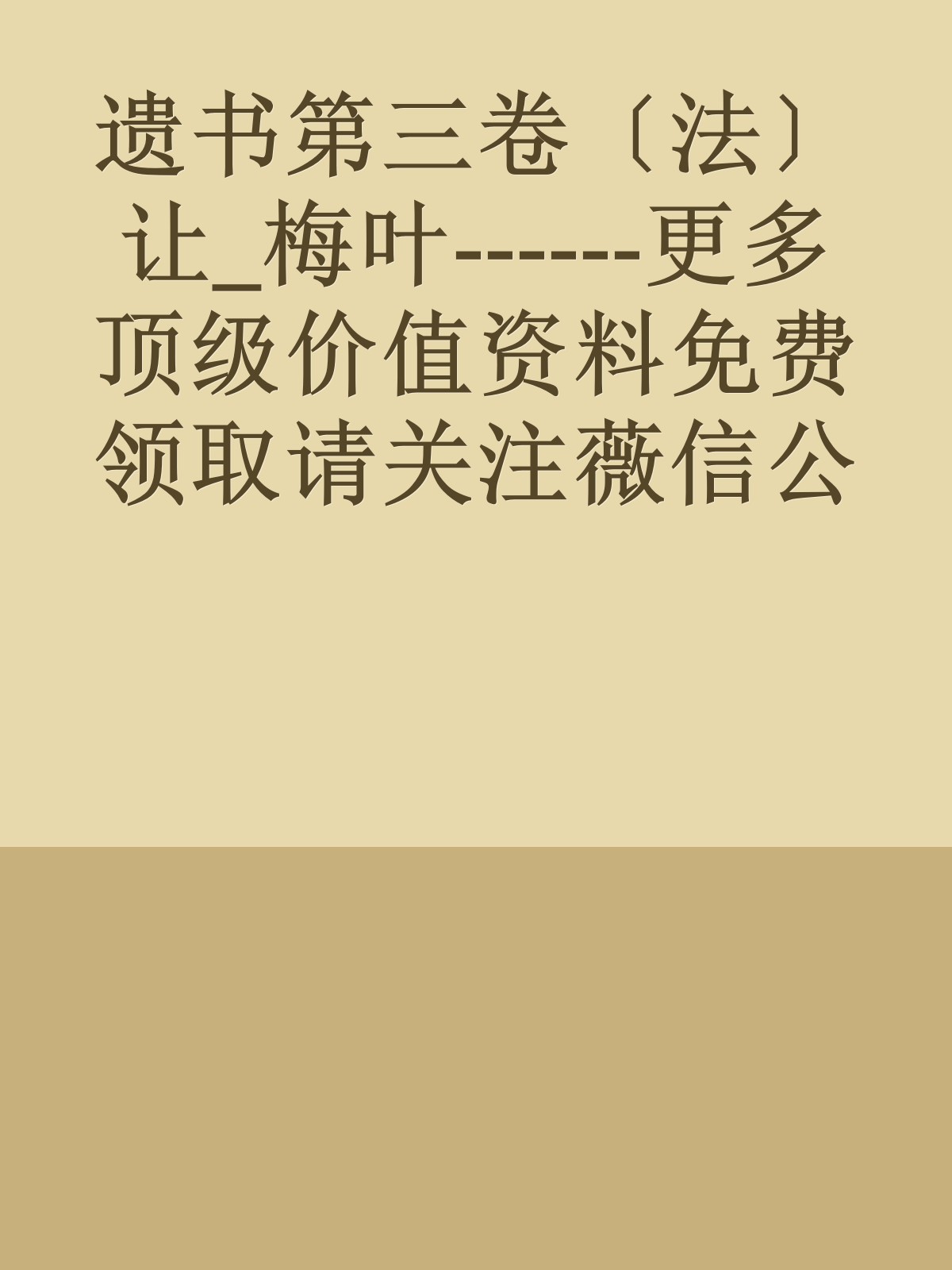 遗书第三卷〔法〕让_梅叶------更多顶级价值资料免费领取请关注薇信公众号：罗老板投资笔记