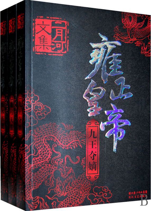 历史著作★—《雍正皇帝》