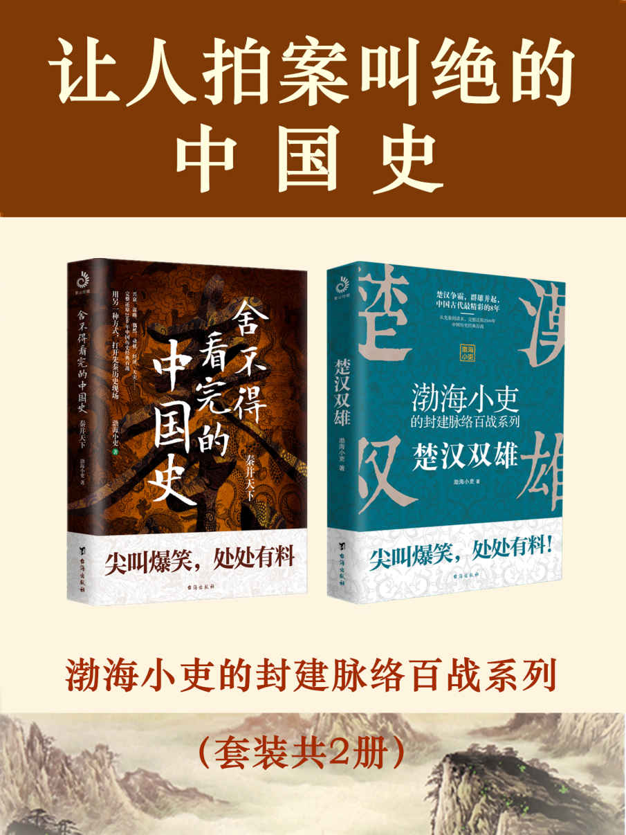 历史著作★—《让人拍案叫绝的中国史》(套装共2册)