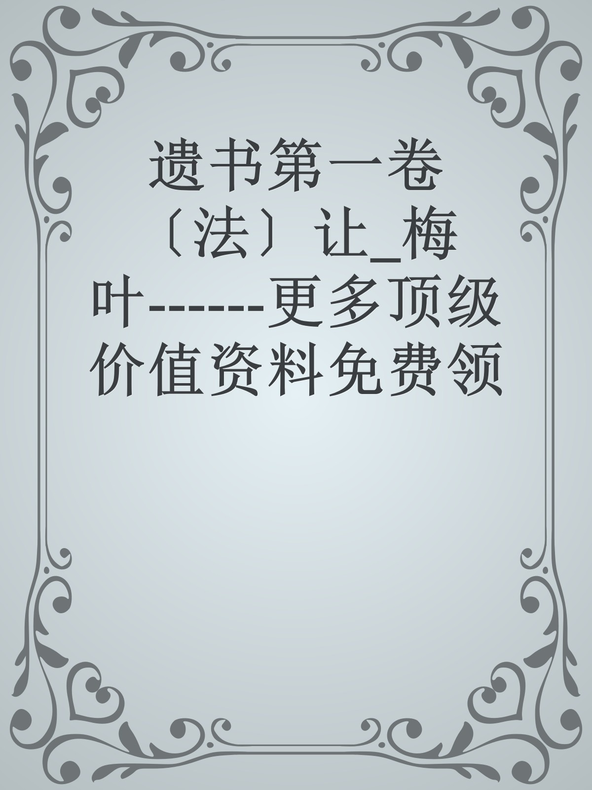 遗书第一卷〔法〕让_梅叶------更多顶级价值资料免费领取请关注薇信公众号：罗老板投资笔记