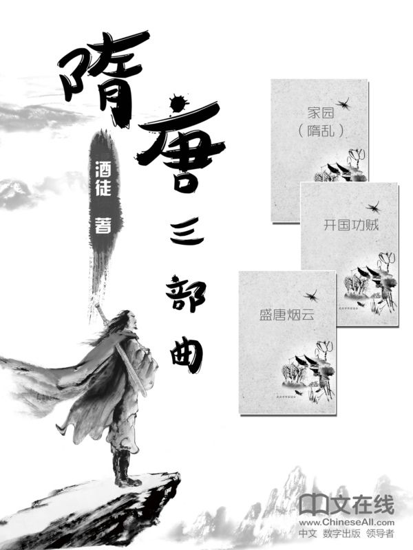 历史著作★—《隋唐三部曲》（共20卷）：隋乱+开国功贼+盛唐烟云