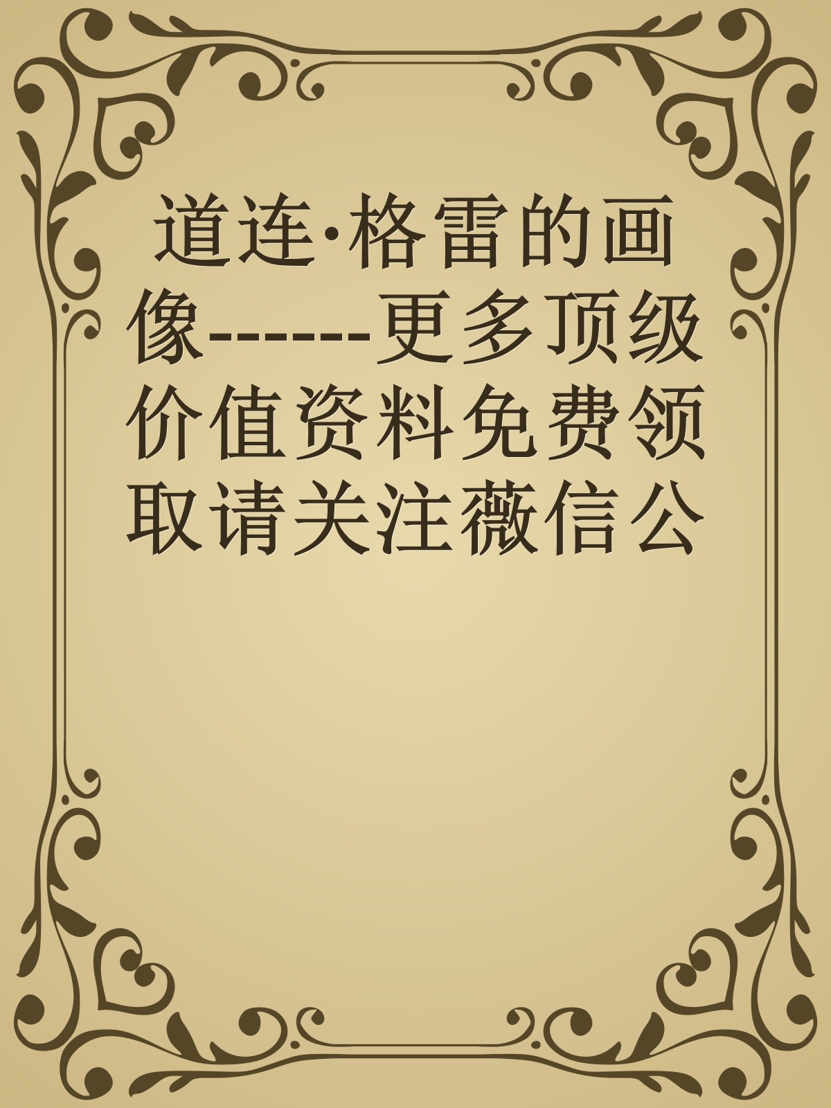 道连·格雷的画像------更多顶级价值资料免费领取请关注薇信公众号：罗老板投资笔记