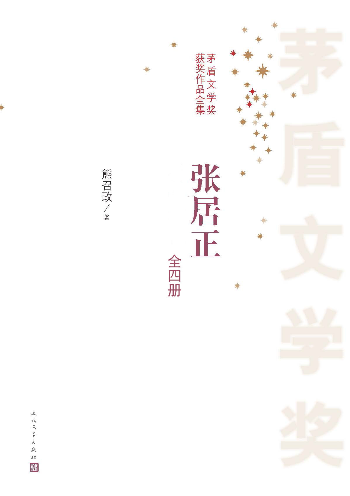 历史著作★—《张居》：全4册 (茅盾文学奖获奖作品全集)