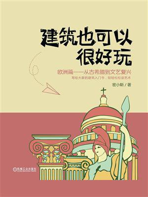 历史著作★—《建筑也可以很好玩》欧洲篇