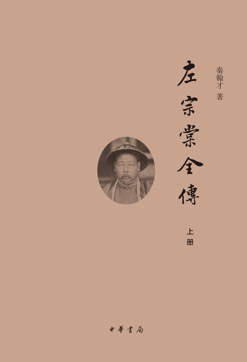 历史著作★—《左宗棠全传》 (中华书局出品)