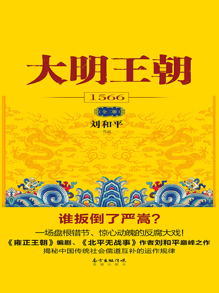 历史著作★—《大明王朝1566》（全二册）