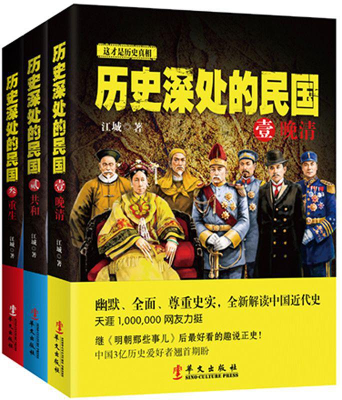 历史著作★—《历史深处的民国》（全3册）晚清+共和+重生