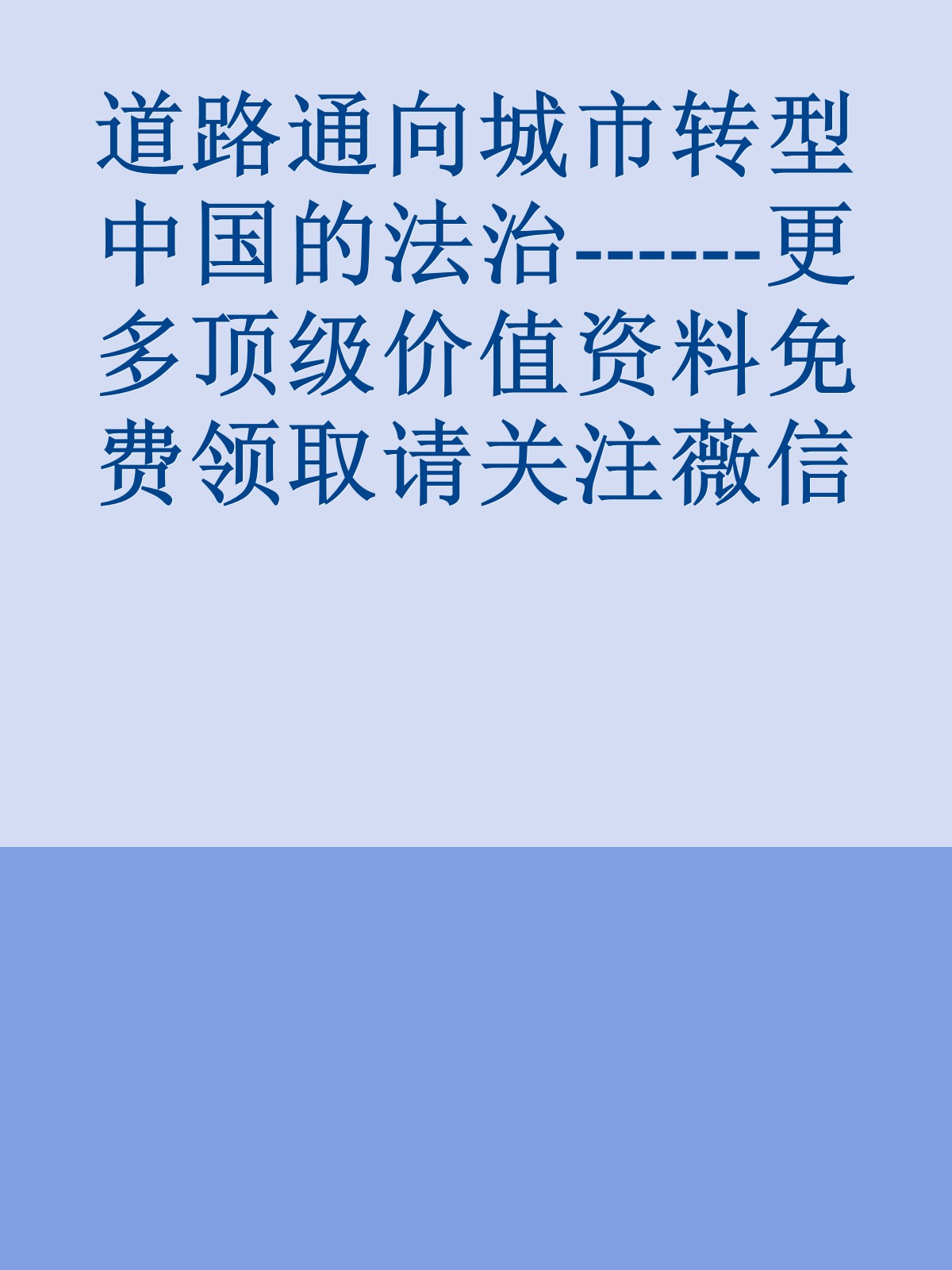 道路通向城市转型中国的法治------更多顶级价值资料免费领取请关注薇信公众号：罗老板投资笔记