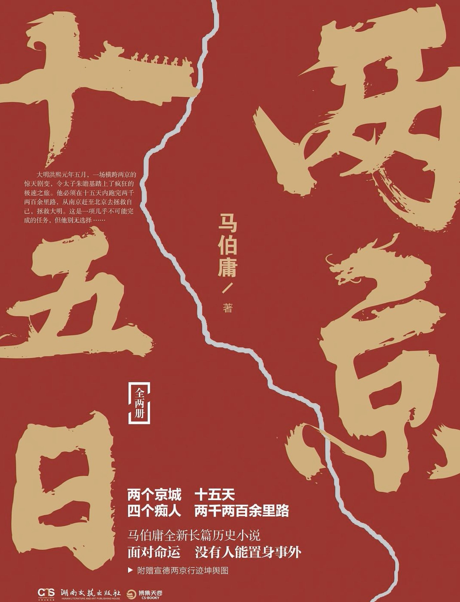 历史著作★—《两京十五日》（马伯庸2020年全新长篇历史小说）