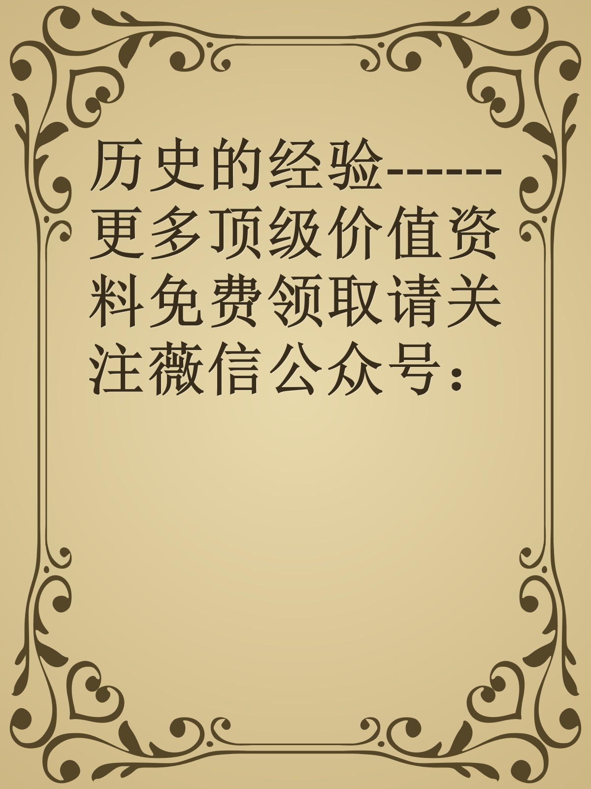 历史的经验------更多顶级价值资料免费领取请关注薇信公众号：罗老板投资笔记